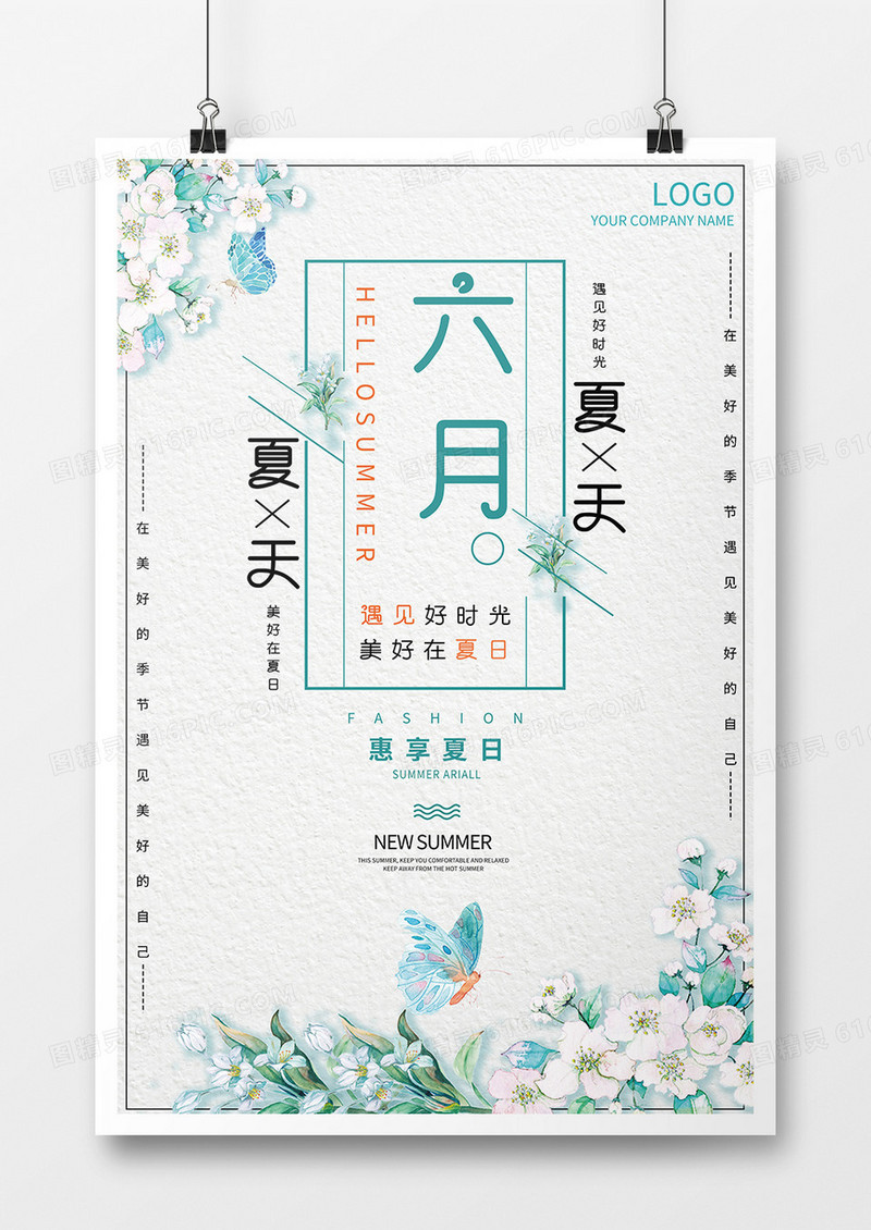 你好六月清新海报