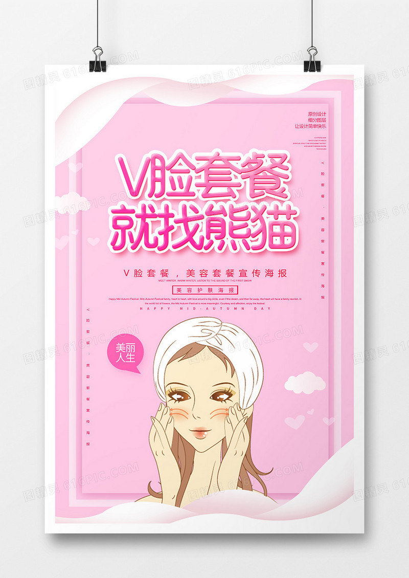 简约创意V脸套餐美容宣传海报