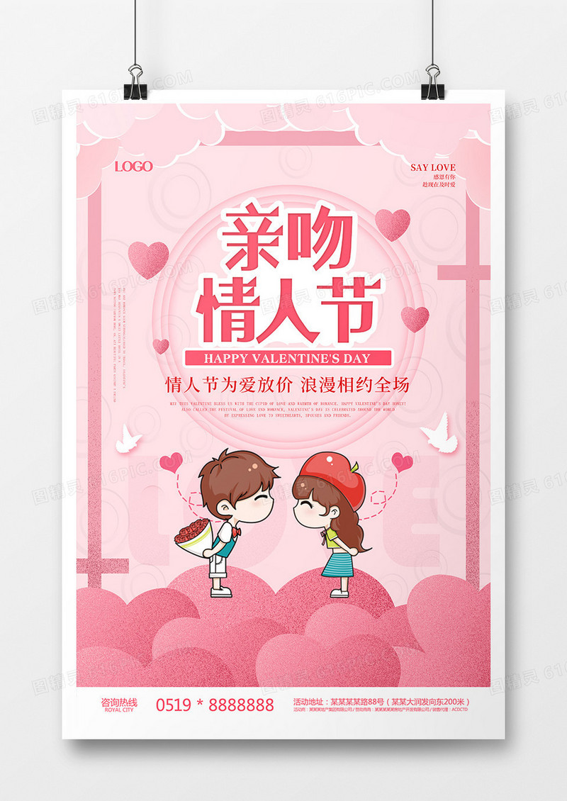 亲吻情人节海报设计