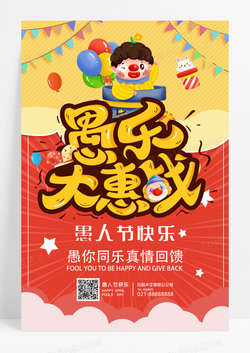 愚乐大惠战愚人节促销海报