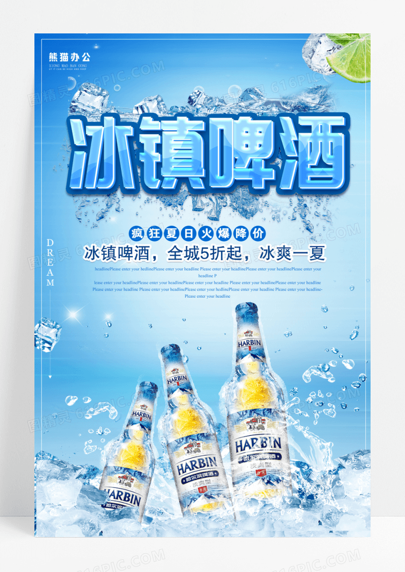 简约冰纷夏日啤酒特卖海报设计