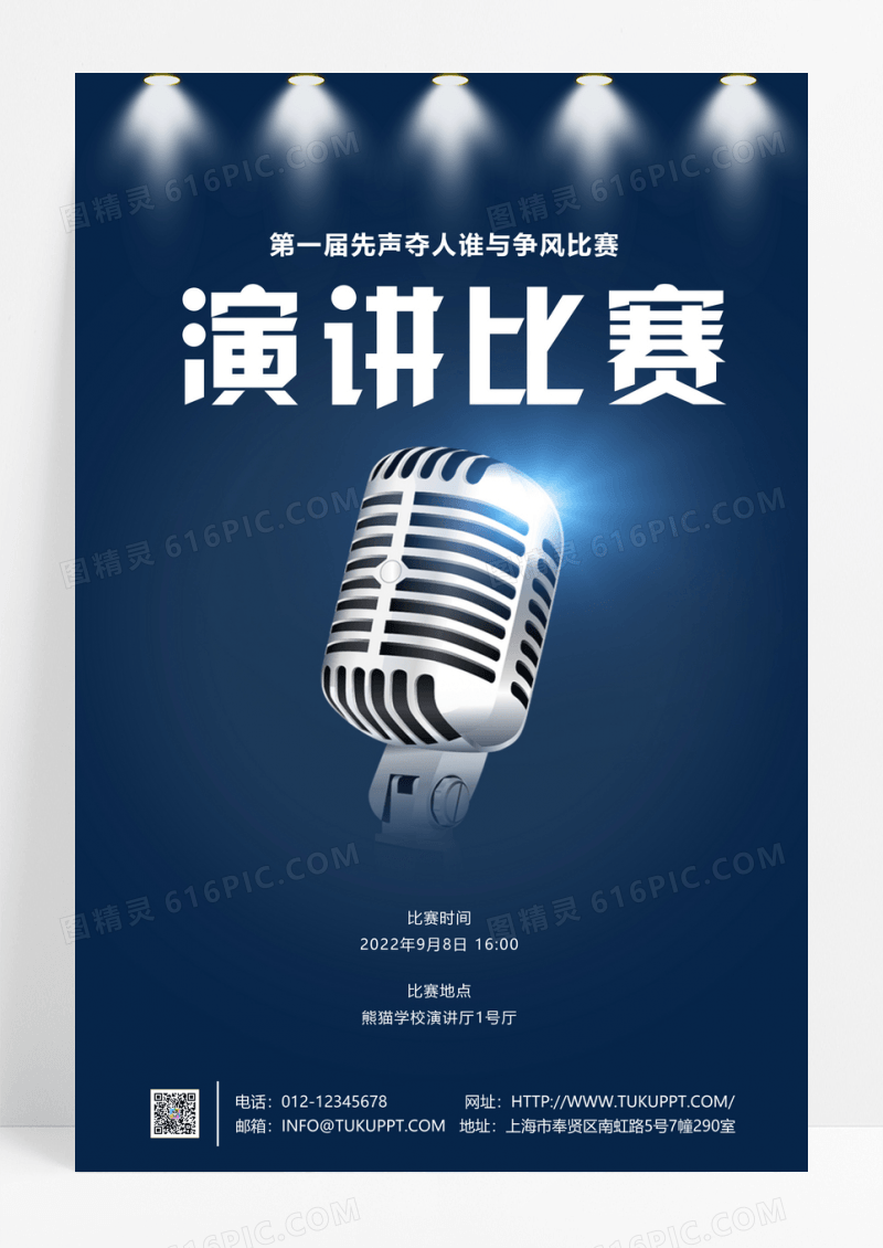 蓝色演讲大赛演讲宣传海报演讲比赛