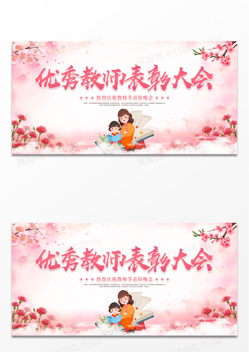 创意优秀教师表彰大会宣传展板