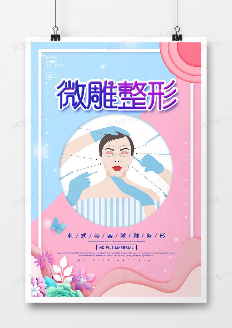 简约创意微雕整形美容海报