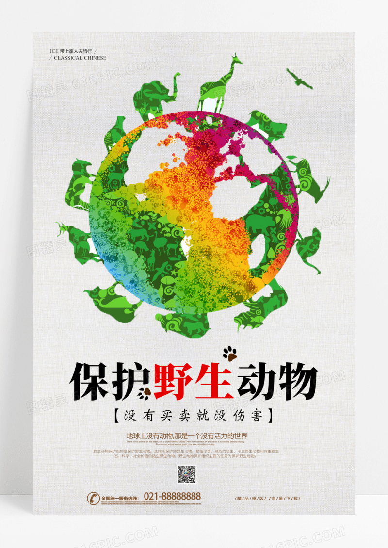 创意保护野生动物宣传海报