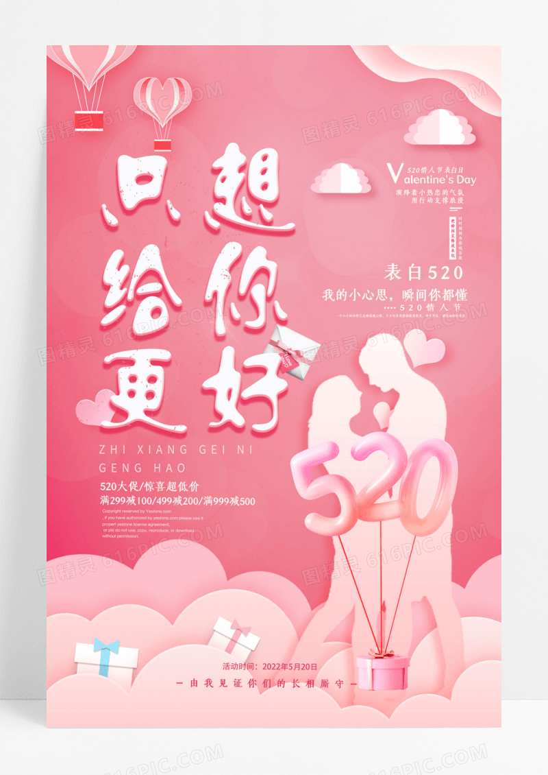 唯美大气创意情人节520海报
