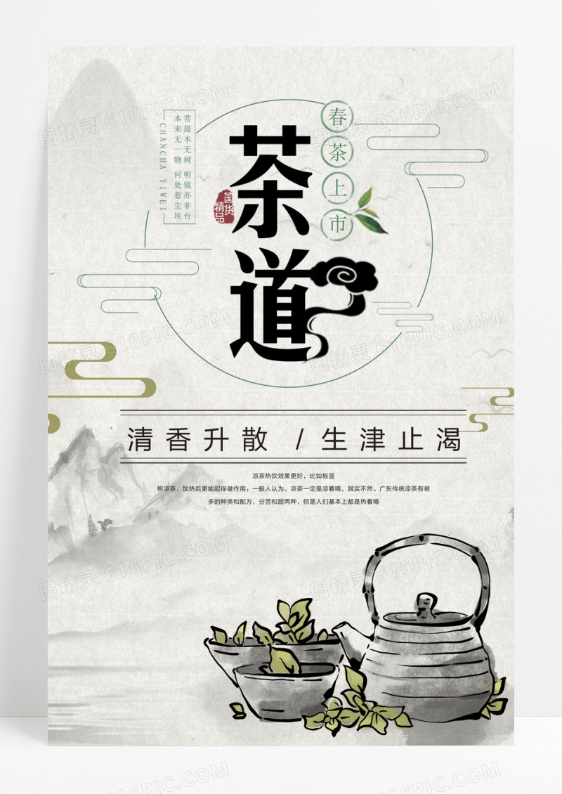 简约风格茶道饮料海报设计