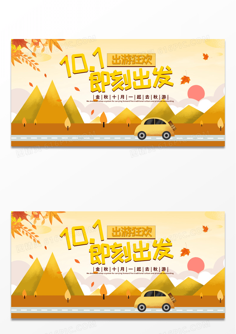 创意秋天国庆节旅游101即刻出发卡通宣传展板