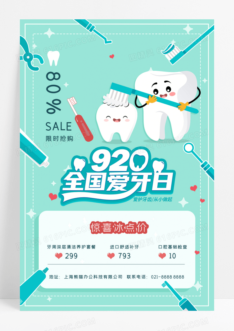 绿色全国爱牙日创意促销海报