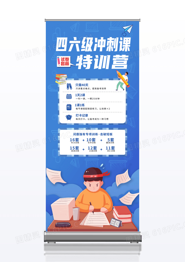 蓝色英语四六级冲刺营展架