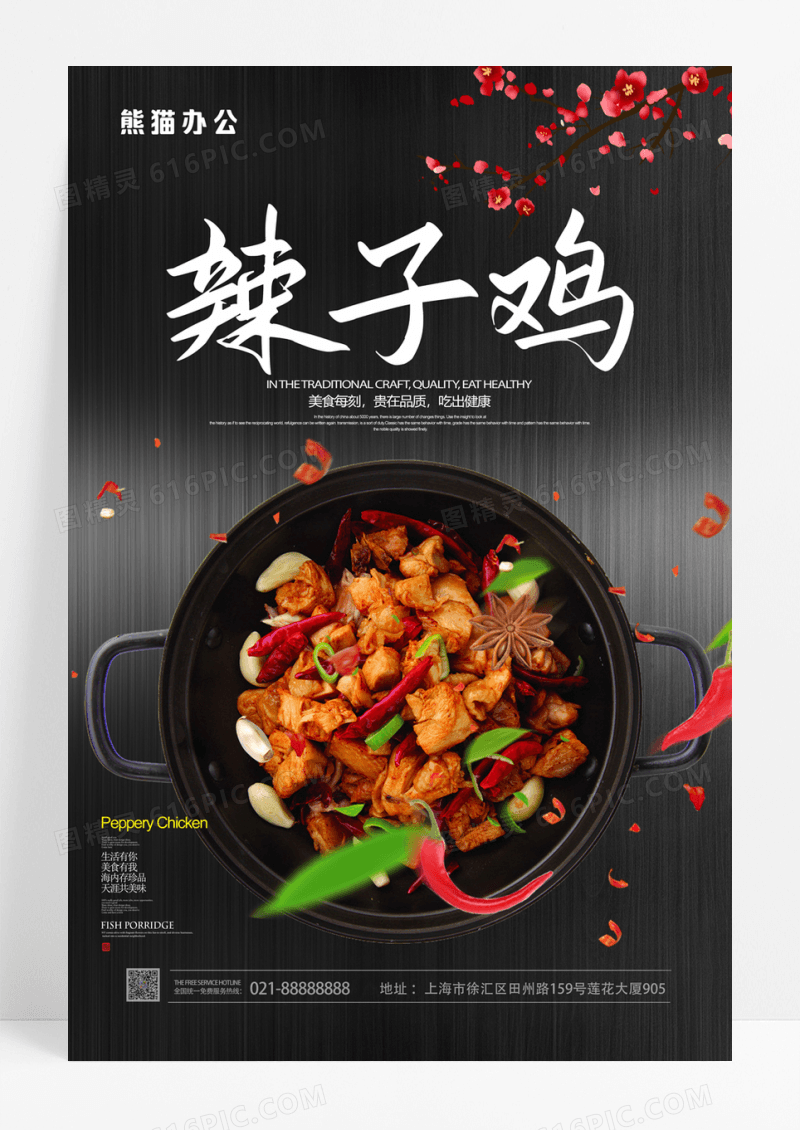 辣子鸡美食促销海报