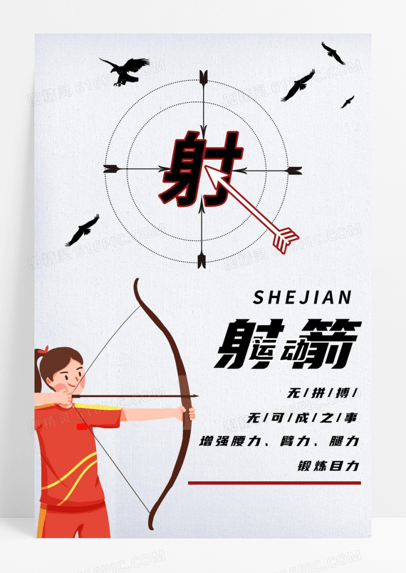 射箭运动体育海报设计