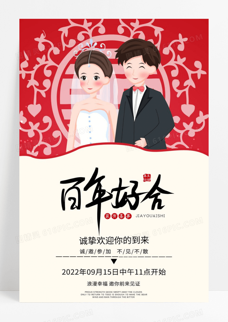 百年好合婚礼照片婚礼爱心气泡婚礼邀请海报