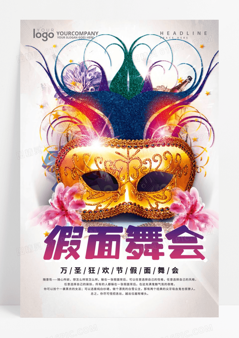 化妆舞会派对海报设计