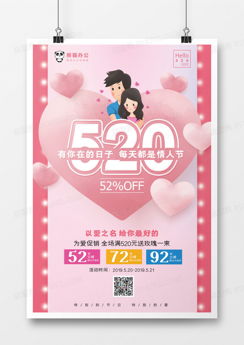520网络情人节促销海报