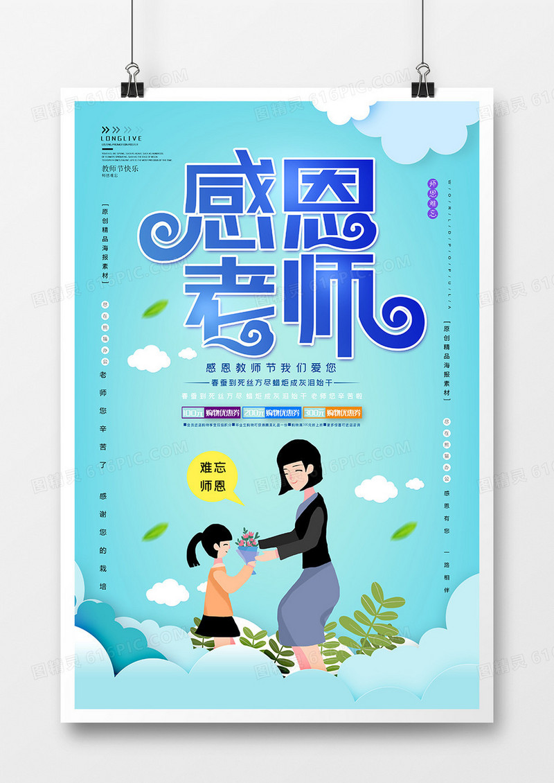 卡通插画教师节宣传海报