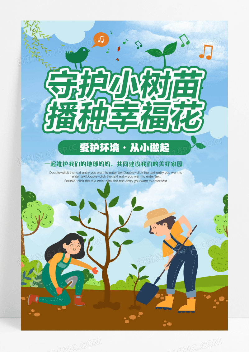 植树造林保护环境爱护树木