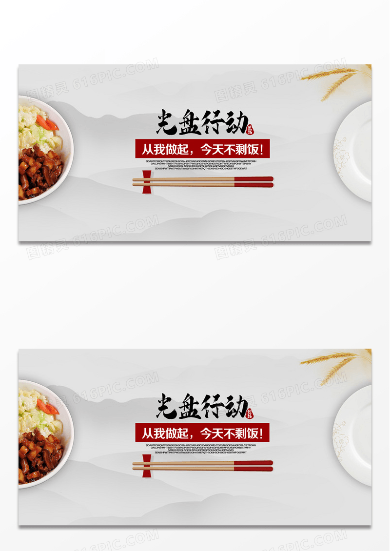 光盘行动公益宣传展板