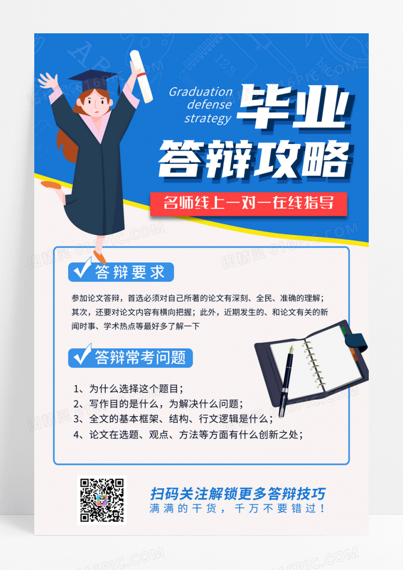 简约卡通毕业答辩攻略宣传海报
