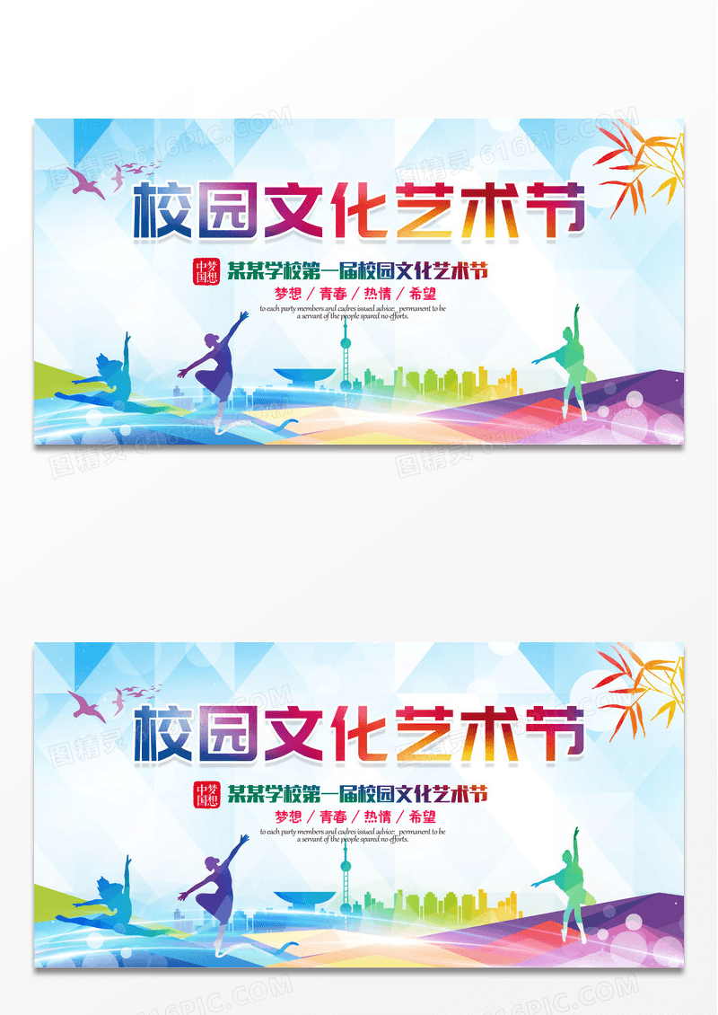 2022彩色校园文化艺术节宣传海报舞台背景