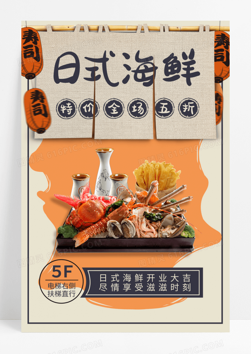 日式海鲜和风美食餐饮宣传海报