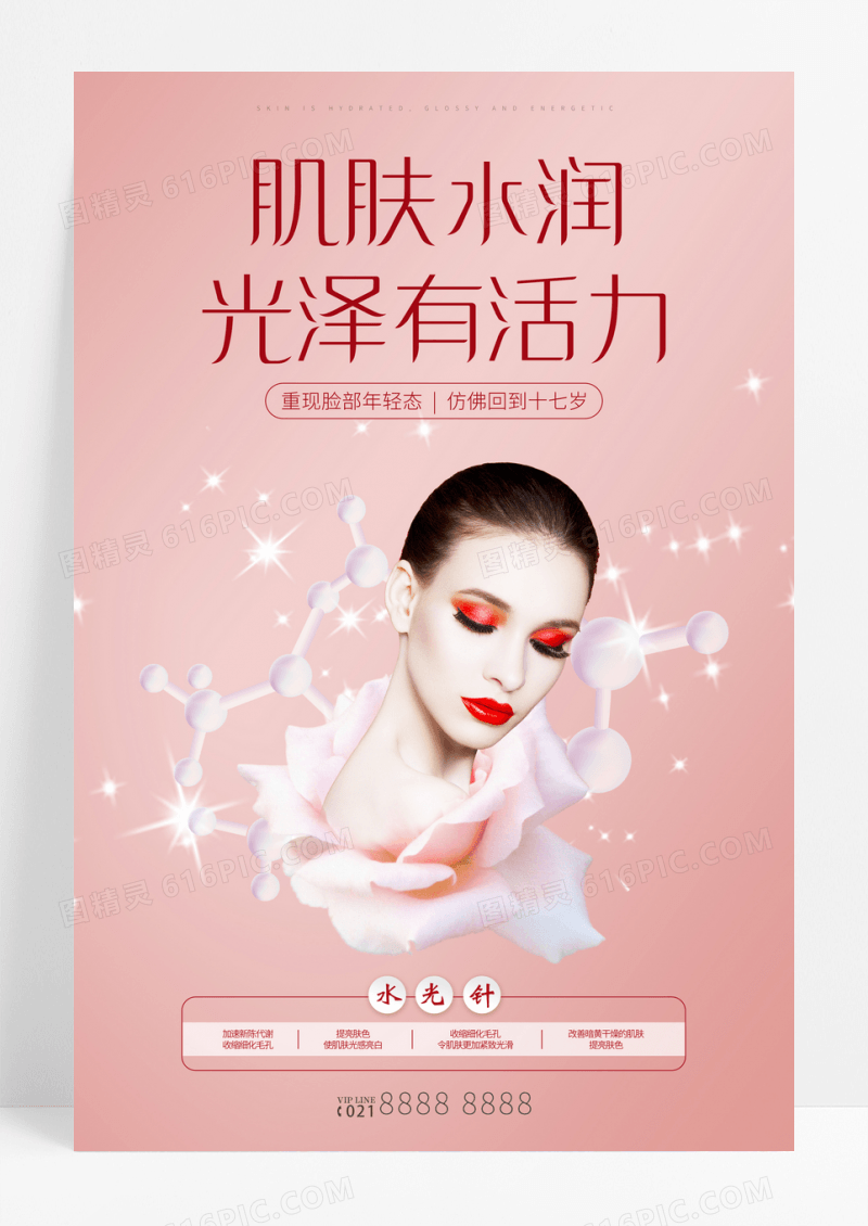 粉色医美整容美容护肤海报