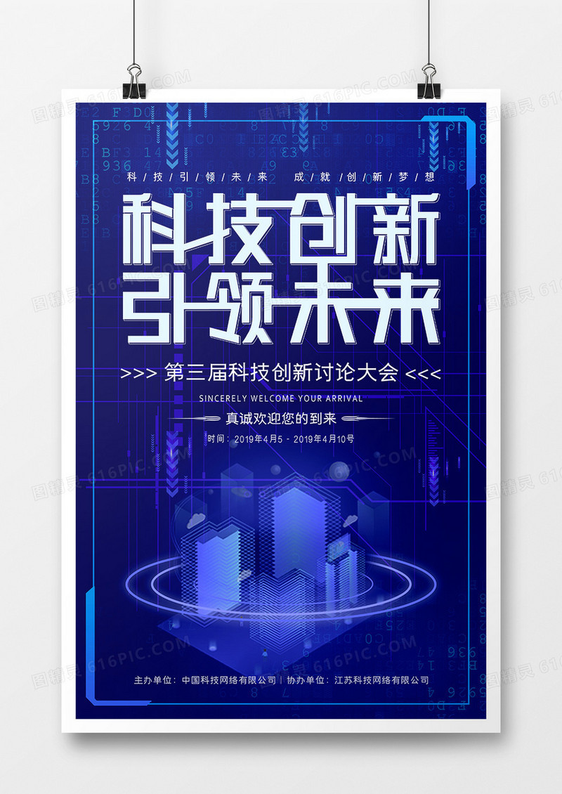 深蓝色创新科技海报模板设计
