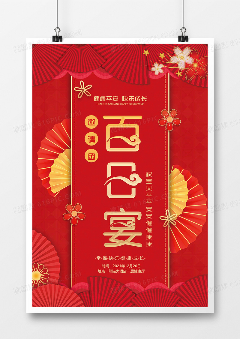 红色中国风百日宴邀请函设计