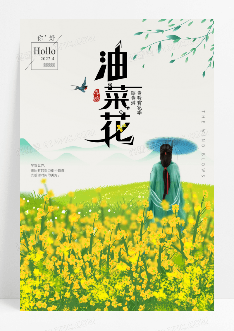 四月插画油菜花宣传海报