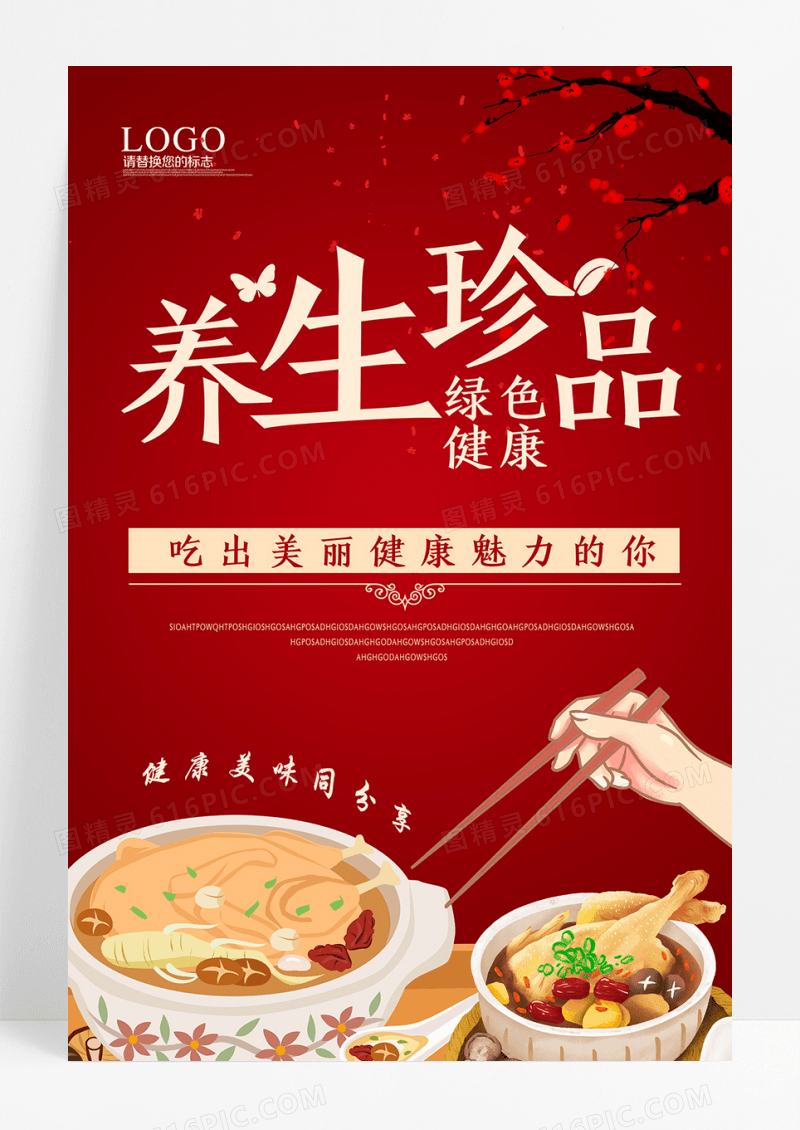 养生珍品海报设计