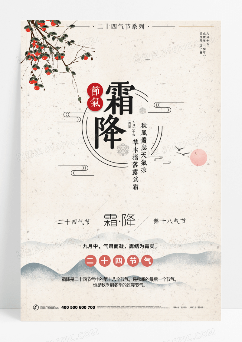中国风二十四节气之霜降海报