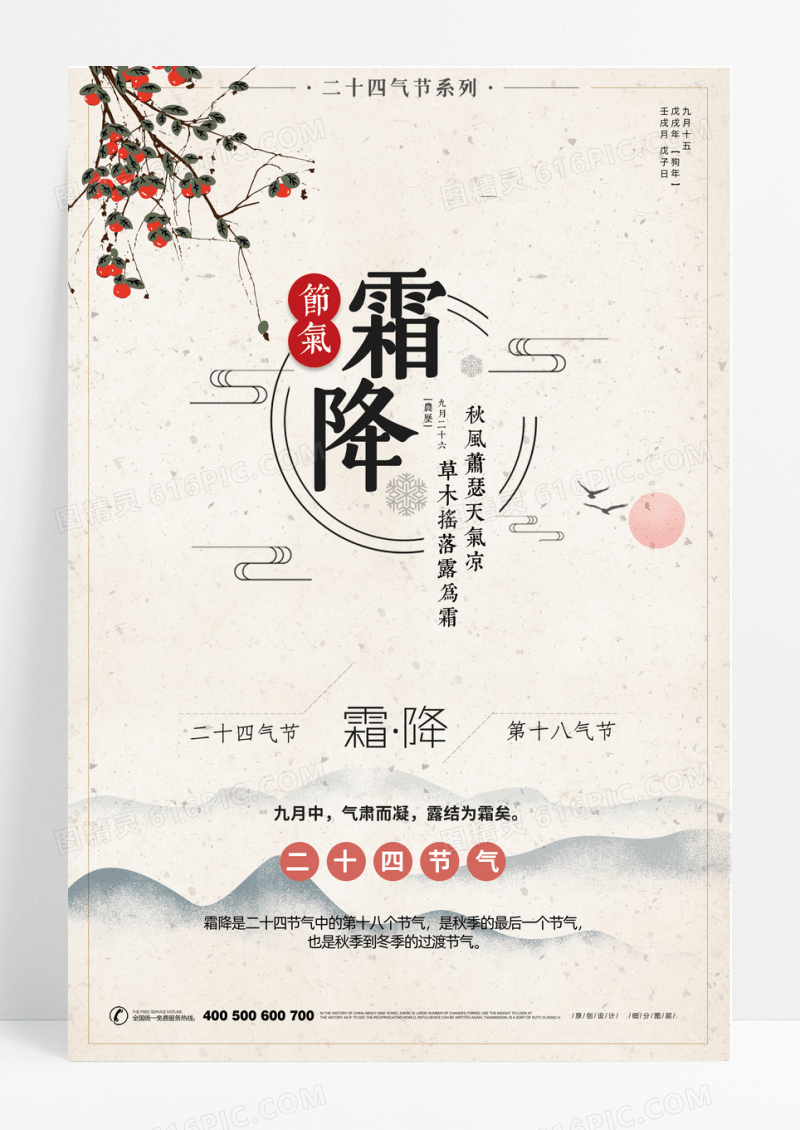 中国风二十四节气之霜降海报
