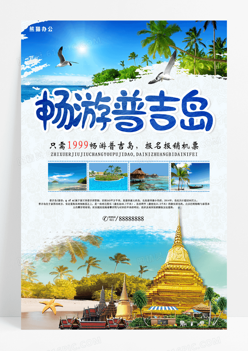 泰国普吉岛旅游旅行社宣传海报