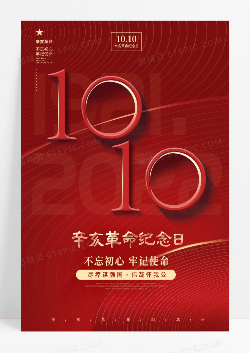 红色辛亥革命纪念曰海报