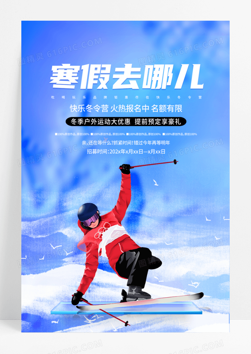 寒假滑雪户外运动冬令营海报