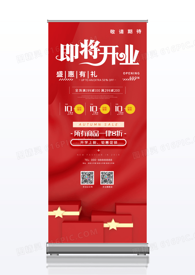大气红色高端新店开业即将开业宣传促销X展架