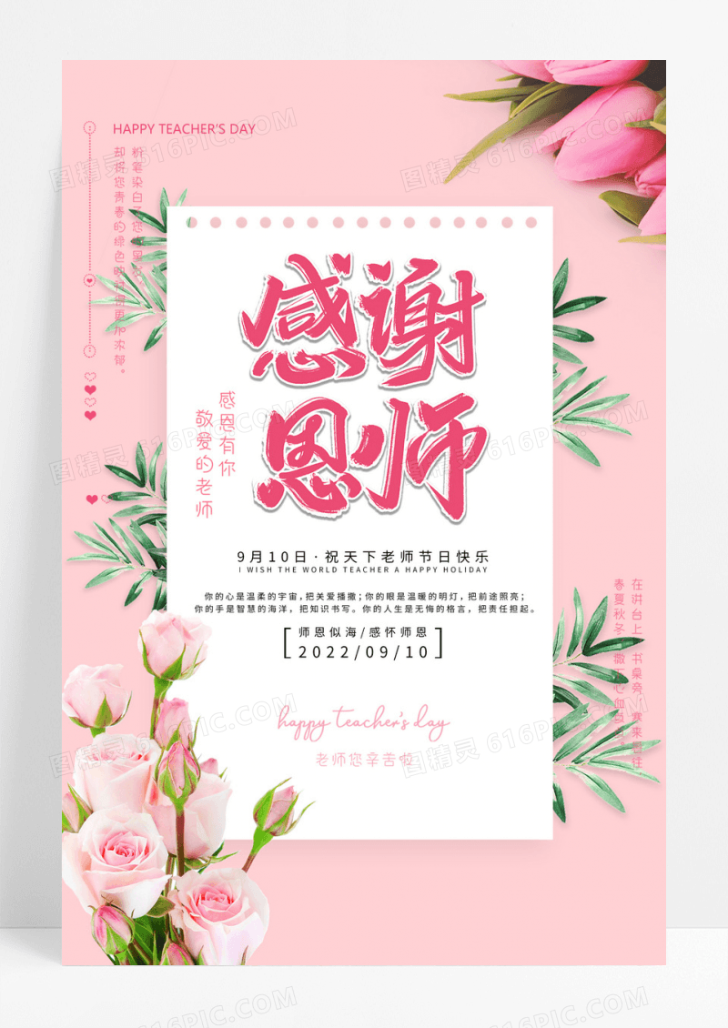 粉色小清新教师节师恩难忘海报设计