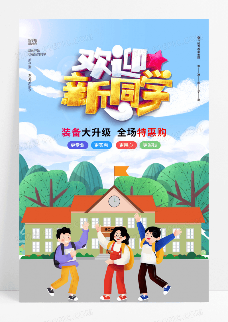 开学季欢迎新同学宣传海报