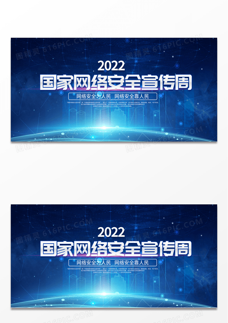 蓝色炫彩科技风2022国家网络安全宣传周展板
