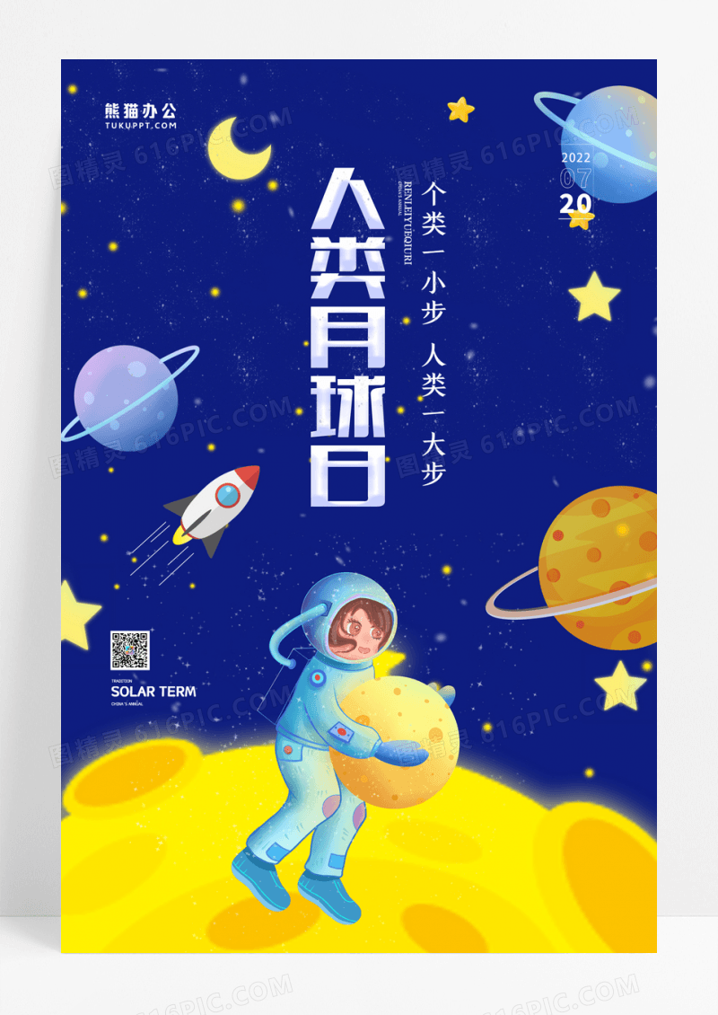 简约卡通人类月球日中国梦航天梦宣传海报设计