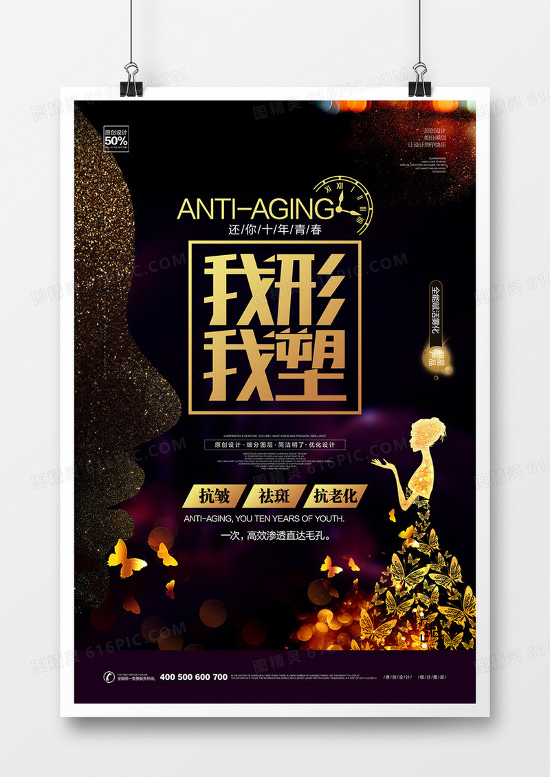 美容我形我塑海报模板设计