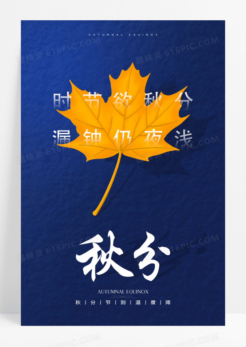 简约中国传统二十四节气秋分宣传海报