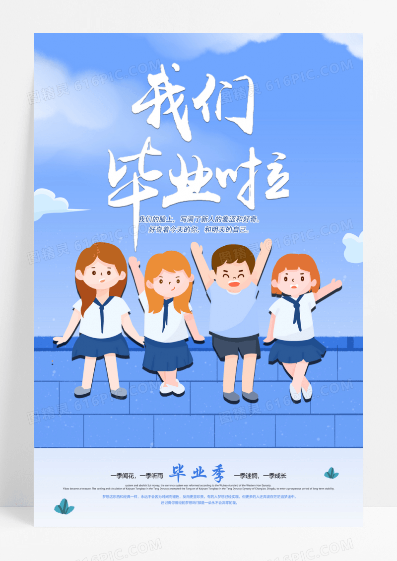 蓝色我们毕业啦毕业季海报