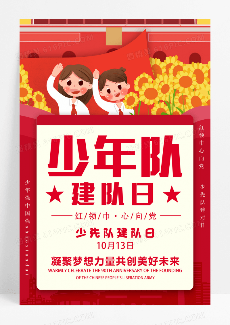 少先队建队日凝聚力量美好未来蓝色卡通宣传海报设计