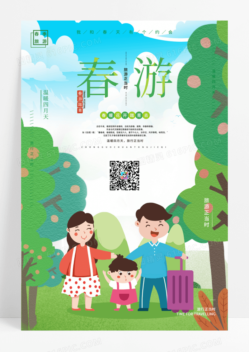 绿色春游活动海报