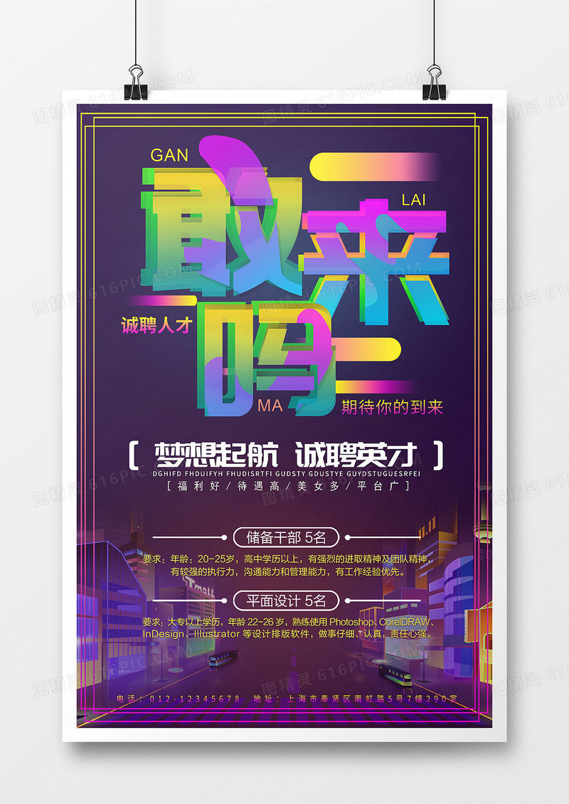 创意扁平紫色炫彩企业招聘海报