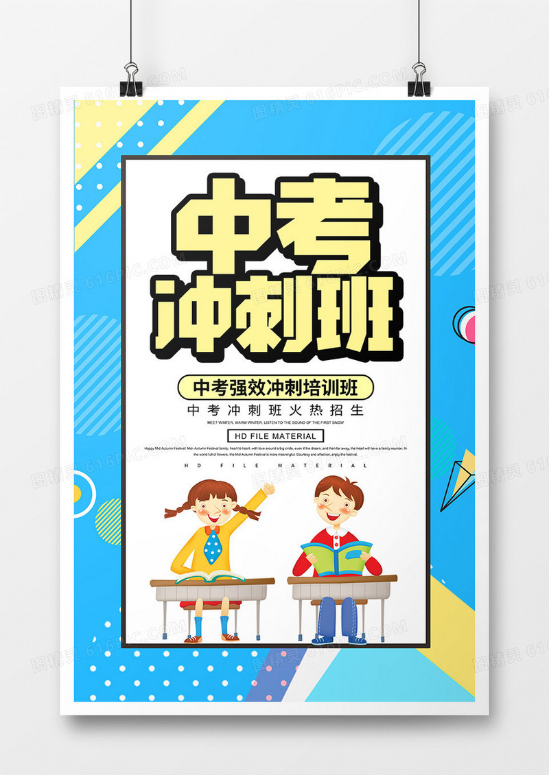 简约创意中考冲刺班培训班海报