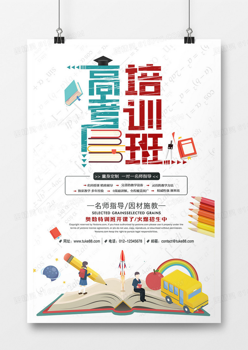 高考教育培训班海报