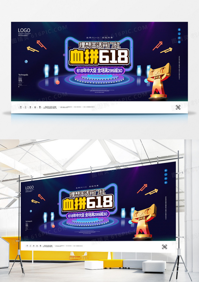 六一八促销宣传广告展板设计