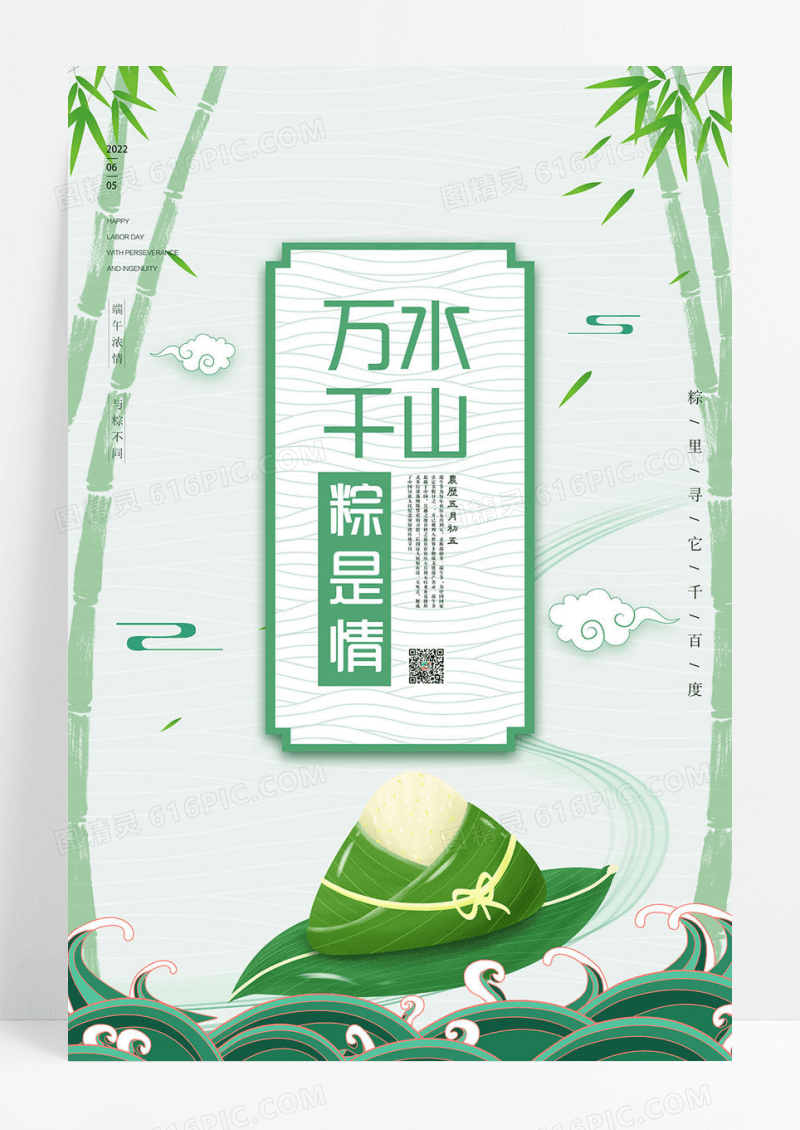 万水千山粽是情端午节创意海报